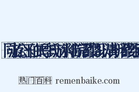 同游公玉伯氏季氏游水陆院濯缨阁以清斯濯缨组词是什么意思的图片